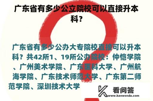 广东省有多少公立院校可以直接升本科？