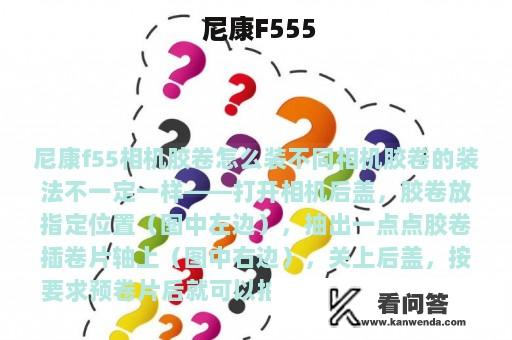  尼康F555