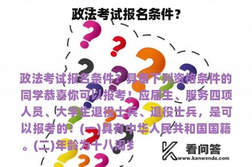 政法考试报名条件？