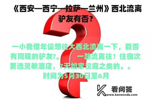 《西安—西宁—拉萨—兰州》西北流离驴友有否？