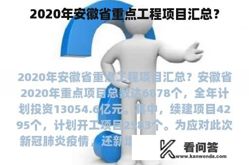 2020年安徽省重点工程项目汇总？