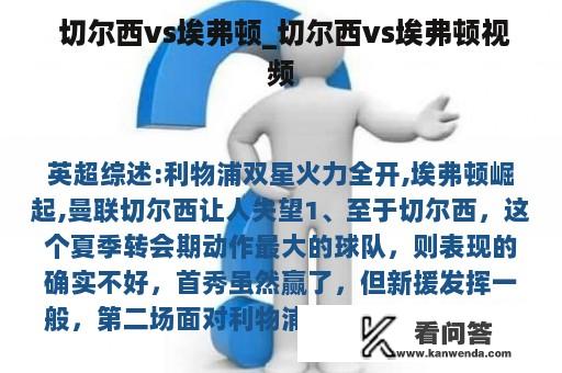  切尔西vs埃弗顿_切尔西vs埃弗顿视频