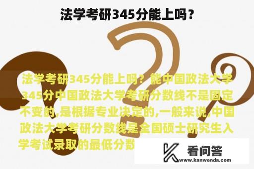 法学考研345分能上吗？