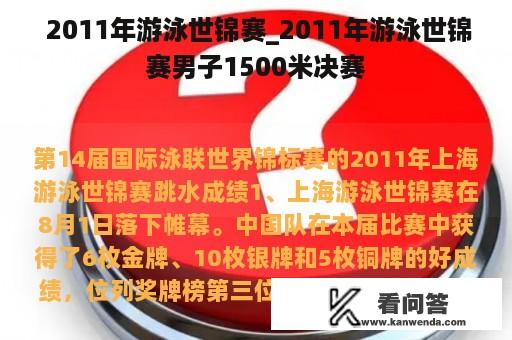  2011年游泳世锦赛_2011年游泳世锦赛男子1500米决赛