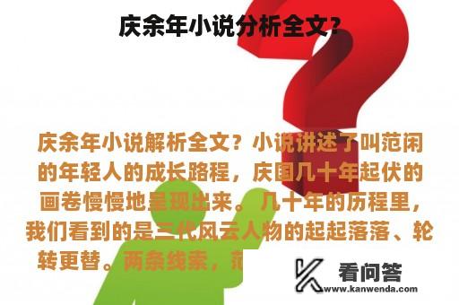 庆余年小说分析全文？