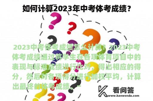 如何计算2023年中考体考成绩？