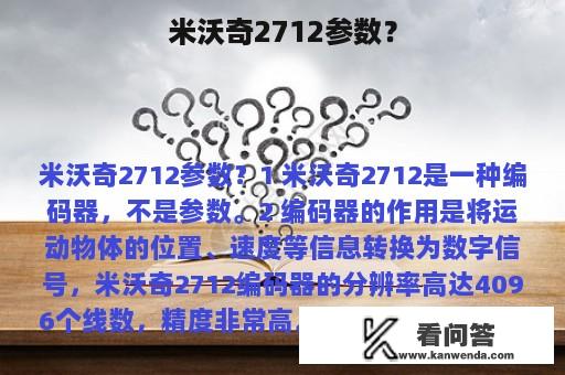 米沃奇2712参数？