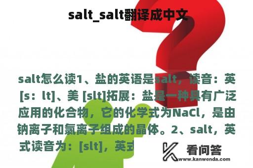  salt_salt翻译成中文