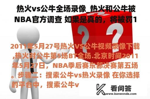  热火vs公牛全场录像_热火和公牛被NBA官方调查 如果是真的，将被罚1000万元