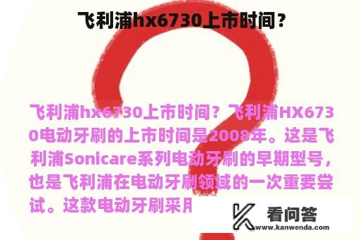 飞利浦hx6730上市时间？