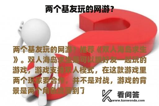 两个基友玩的网游？