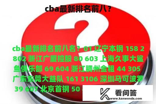 cba最新排名前八？