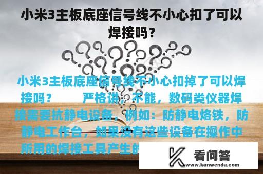 小米3主板底座信号线不小心扣了可以焊接吗？