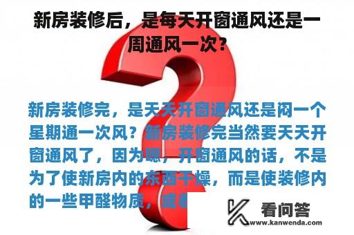 新房装修后，是每天开窗通风还是一周通风一次？