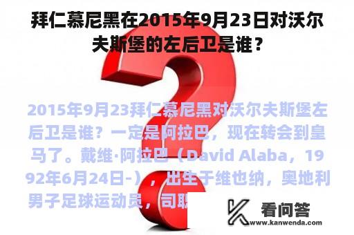 拜仁慕尼黑在2015年9月23日对沃尔夫斯堡的左后卫是谁？