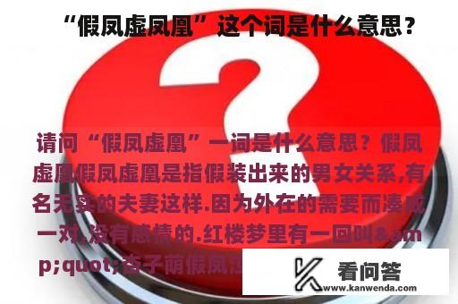 “假凤虚凤凰”这个词是什么意思？