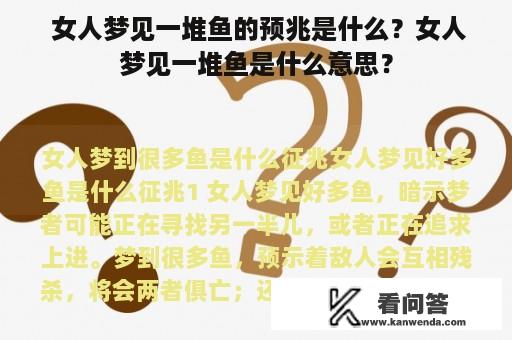  女人梦见一堆鱼的预兆是什么？女人梦见一堆鱼是什么意思？