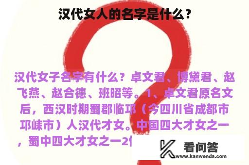 汉代女人的名字是什么？