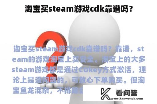 淘宝买steam游戏cdk靠谱吗？