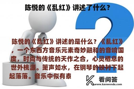 陈悦的《乱红》讲述了什么？