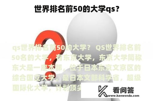 世界排名前50的大学qs？