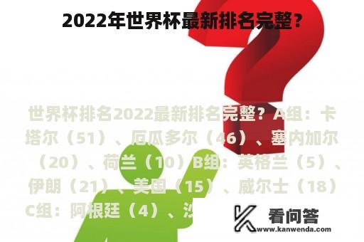 2022年世界杯最新排名完整？