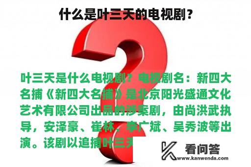 什么是叶三天的电视剧？