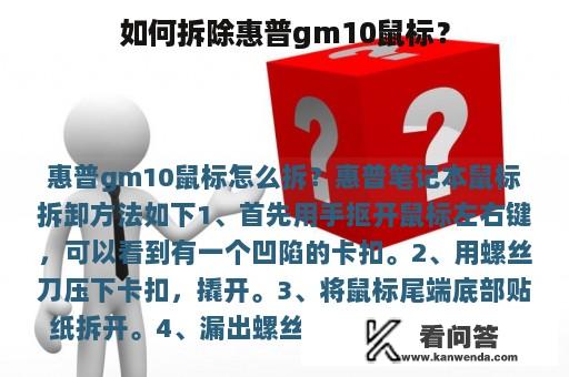 如何拆除惠普gm10鼠标？