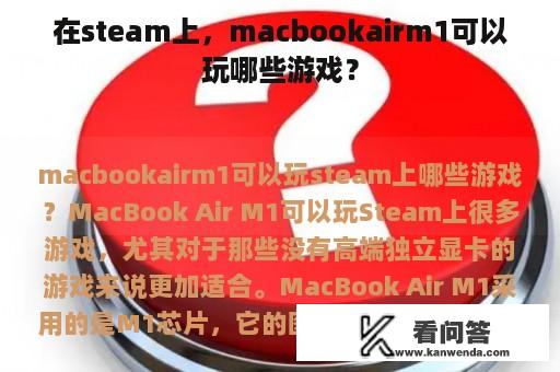 在steam上，macbookairm1可以玩哪些游戏？