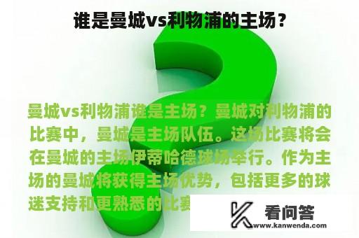 谁是曼城vs利物浦的主场？