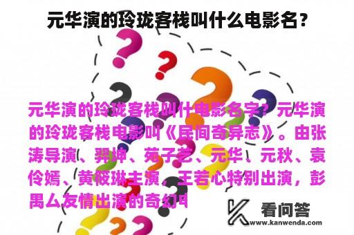 元华演的玲珑客栈叫什么电影名？