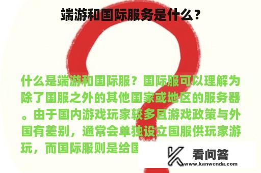 端游和国际服务是什么？