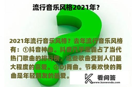 流行音乐风格2021年？