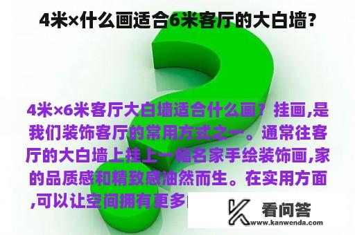 4米×什么画适合6米客厅的大白墙？