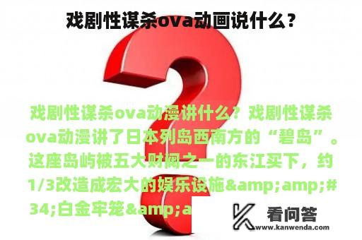 戏剧性谋杀ova动画说什么？