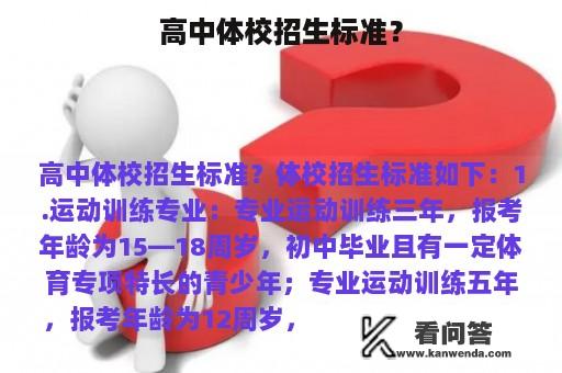 高中体校招生标准？