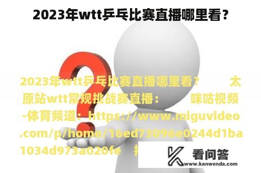 2023年wtt乒乓比赛直播哪里看？