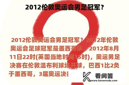 2012伦敦奥运会男足冠军？