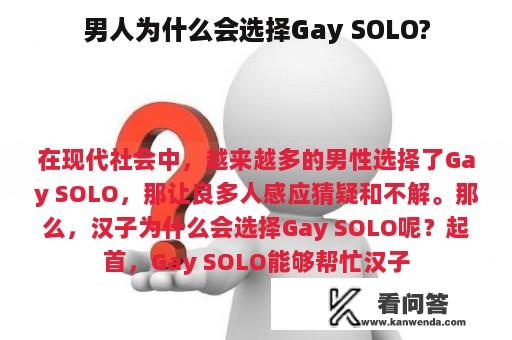 男人为什么会选择Gay SOLO?