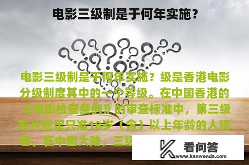 电影三级制是于何年实施？