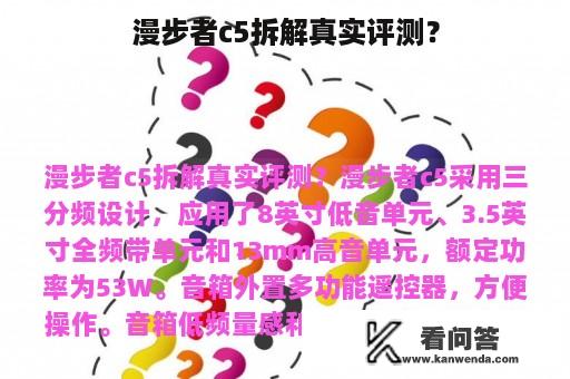 漫步者c5拆解真实评测？