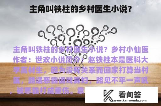 主角叫铁柱的乡村医生小说？