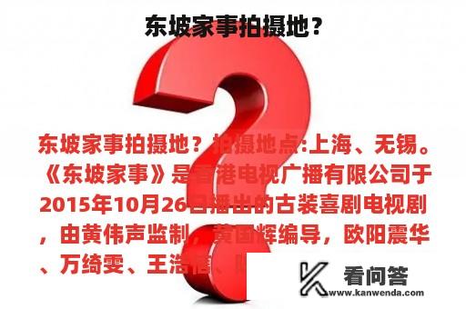 东坡家事拍摄地？