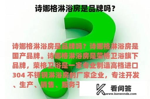 诗娜格淋浴房是品牌吗？