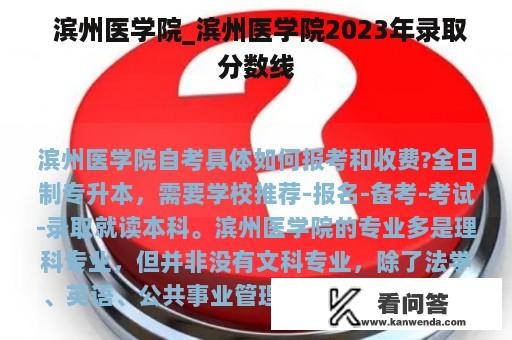  滨州医学院_滨州医学院2023年录取分数线