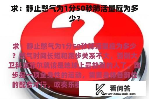 求：静止憋气为1分50秒肺活量应为多少？