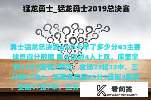  猛龙勇士_猛龙勇士2019总决赛