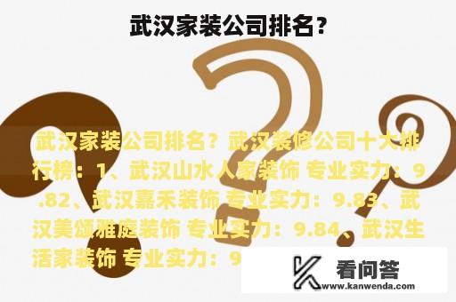 武汉家装公司排名？