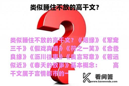 类似睡住不放的高干文？