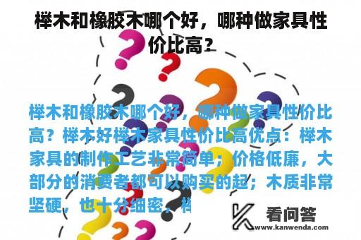 榉木和橡胶木哪个好，哪种做家具性价比高？